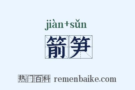 箭笋是什么意思的图片